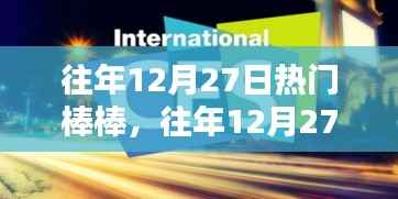 往年12月27日热门棒棒，回顾与前瞻展望