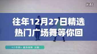 往年12月27日热门广场舞盛宴,期待你的归来!
