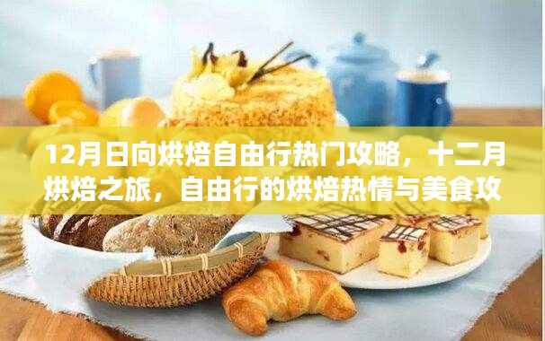 12月烘焙自由行，热情之旅与美食攻略