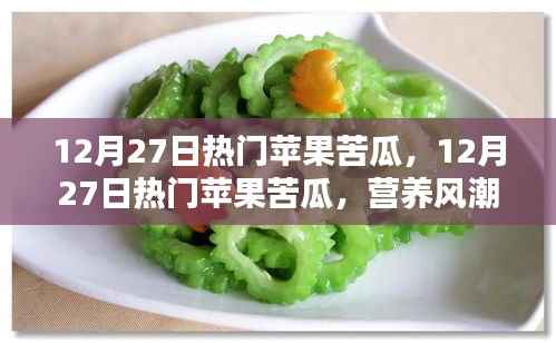 12月27日热门苹果苦瓜，营养风潮下的新宠儿