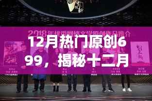 揭秘十二月热门原创风潮，699背后的故事、趋势与热潮