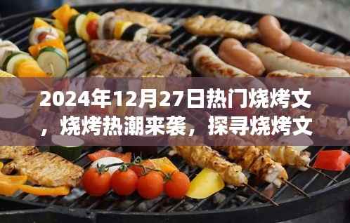 探寻烧烤文化背后的故事,烧烤热潮来袭,2024年烧烤新风尚揭秘