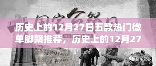 历史上的12月27日热门微单脚架推荐，五款精选助你稳稳捕捉美好瞬间