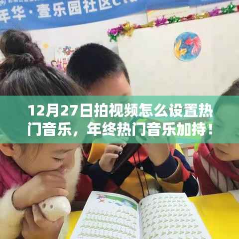 年终热门音乐加持！揭秘如何在视频中添加背景音乐吸引观众目光（12月27日实用指南）
