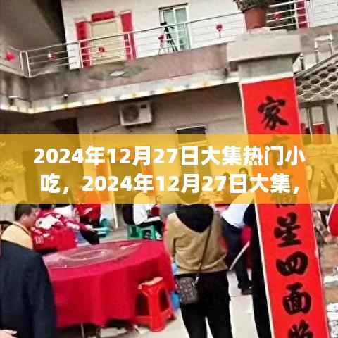 2024年12月27日大集热门小吃盘点，必尝的美食推荐