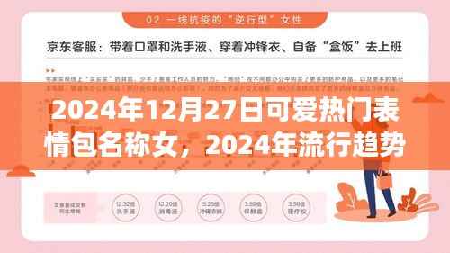 深度解析,2024年可爱女孩表情包流行趋势与文化的融合