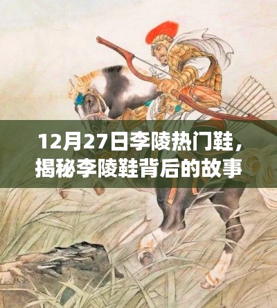 揭秘李陵鞋背后的故事，时尚与传奇之旅的热门鞋履之旅