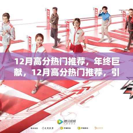 年终巨献，引领潮流之巅的十二月高分热门推荐精彩盛宴