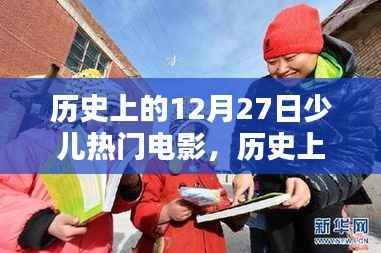 历史上的12月27日少儿热门电影回顾，温暖童年的美好记忆