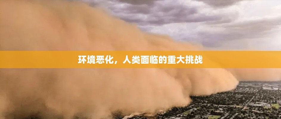 环境恶化,人类面临的重大挑战