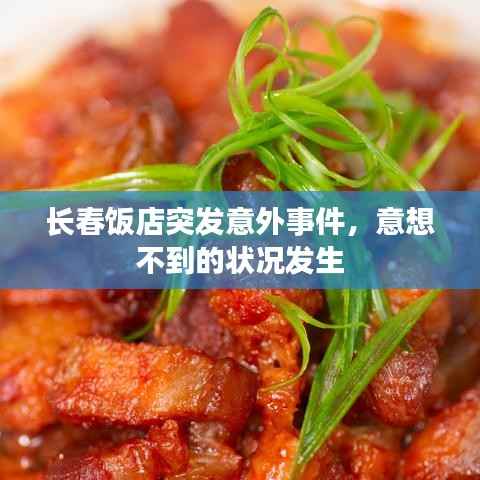 长春饭店突发意外事件，意想不到的状况发生