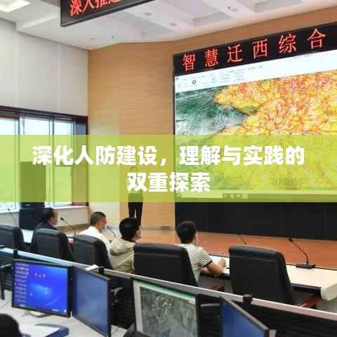 深化人防建设，理解与实践的双重探索