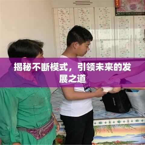 揭秘不断模式，引领未来的发展之道