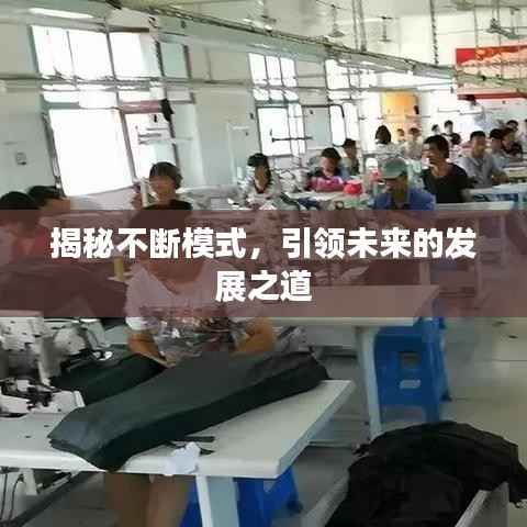 揭秘不断模式,引领未来的发展之道