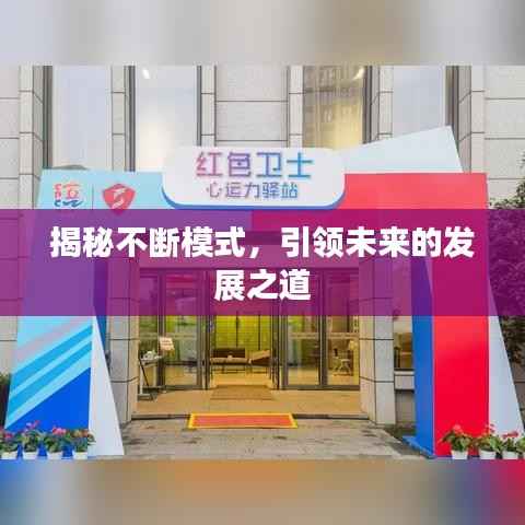 揭秘不断模式,引领未来的发展之道