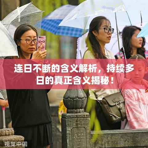 连日不断的含义解析，持续多日的真正含义揭秘！