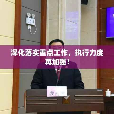 深化落实重点工作，执行力度再加强！