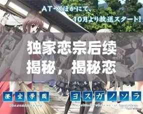 独家恋宗后续揭秘，揭秘恋宗剧情大反转！