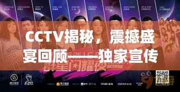 CCTV揭秘,震撼盛宴回顾——独家宣传揭秘 1204特典之夜