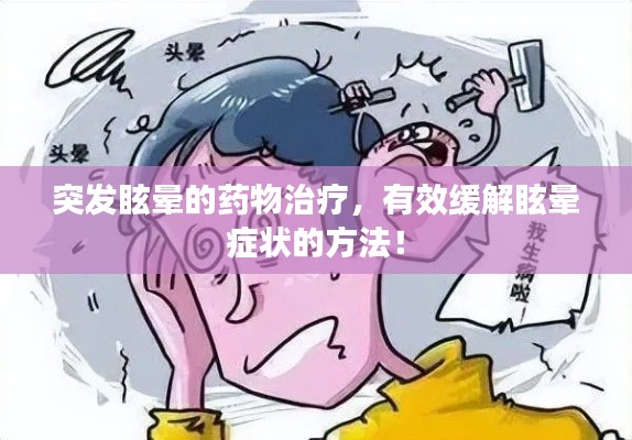 突发眩晕的药物治疗,有效缓解眩晕症状的方法!