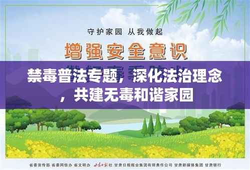 禁毒普法专题，深化法治理念，共建无毒和谐家园