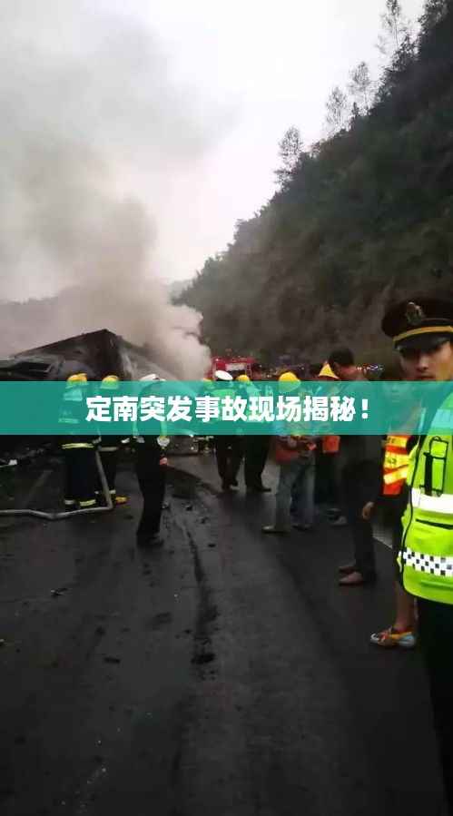 定南突发事故现场揭秘！