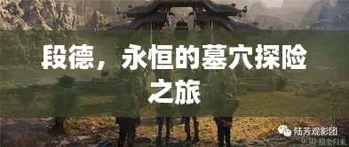 段德，永恒的墓穴探险之旅