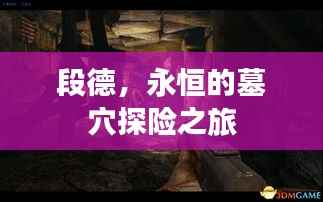 段德,永恒的墓穴探险之旅