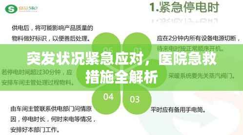 突发状况紧急应对,医院急救措施全解析