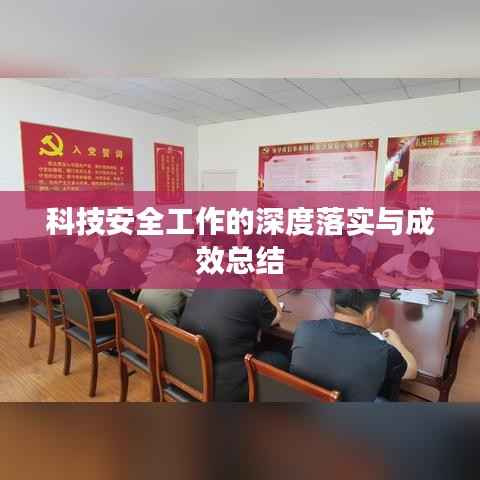 科技安全工作的深度落实与成效总结