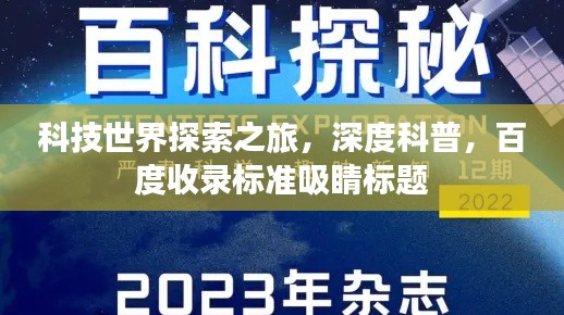 科技世界探索之旅,深度科普,百度收录标准吸睛标题