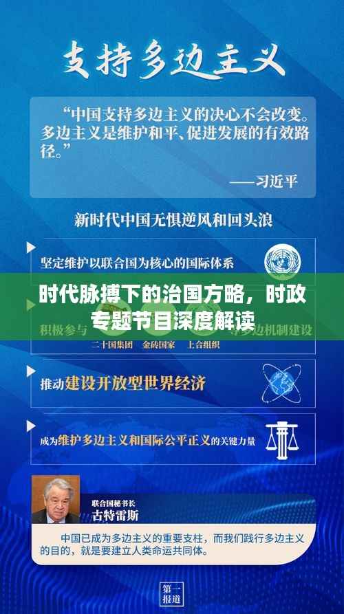 时代脉搏下的治国方略,时政专题节目深度解读