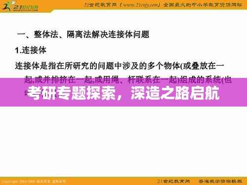 考研专题探索，深造之路启航