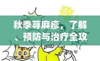 秋季荨麻疹，了解、预防与治疗全攻略