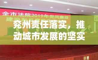 兖州责任落实,推动城市发展的坚实力量