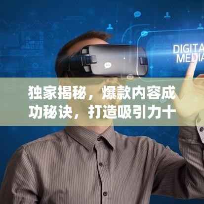 独家揭秘，爆款内容成功秘诀，打造吸引力十足的标题！