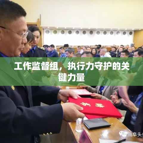 工作监督组,执行力守护的关键力量