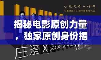 揭秘电影原创力量，独家原创身份揭秘！
