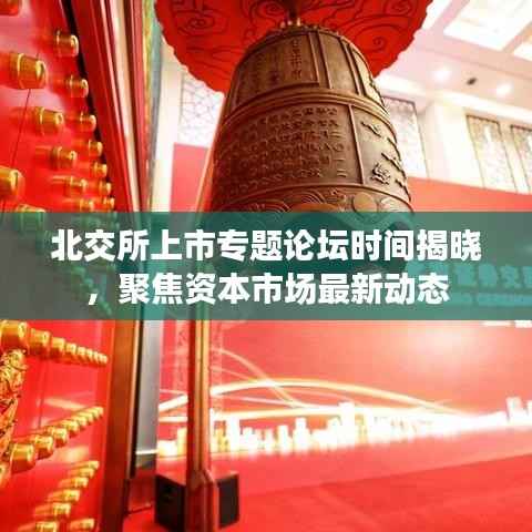 北交所上市专题论坛时间揭晓，聚焦资本市场最新动态