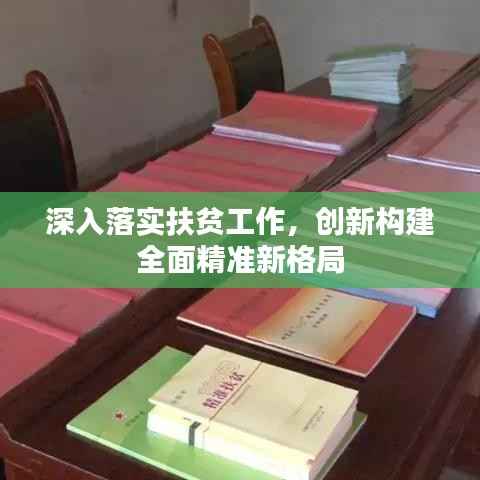 深入落实扶贫工作,创新构建全面精准新格局