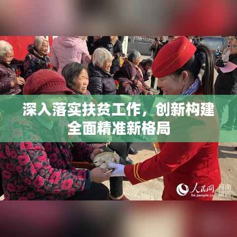 深入落实扶贫工作,创新构建全面精准新格局