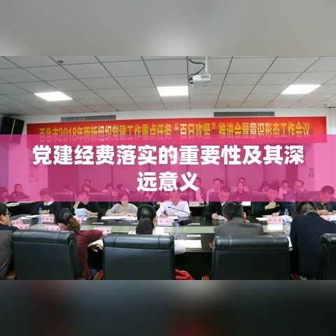 党建经费落实的重要性及其深远意义