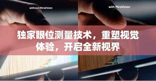 独家眼位测量技术,重塑视觉体验,开启全新视界