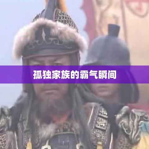 孤独家族的霸气瞬间