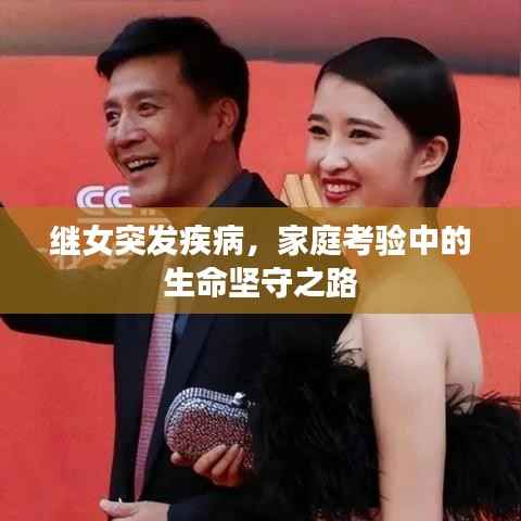 继女突发疾病，家庭考验中的生命坚守之路