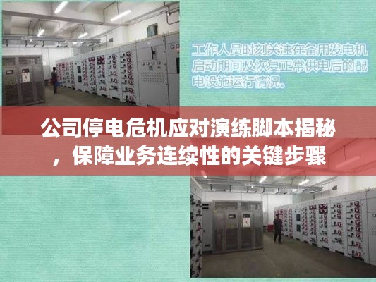 公司停电危机应对演练脚本揭秘，保障业务连续性的关键步骤