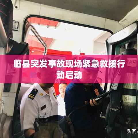 临县突发事故现场紧急救援行动启动