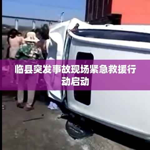 临县突发事故现场紧急救援行动启动