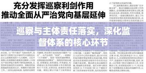 巡察与主体责任落实，深化监督体系的核心环节