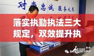 落实执勤执法三大规定，双效提升执法效能与公众安全感保障
